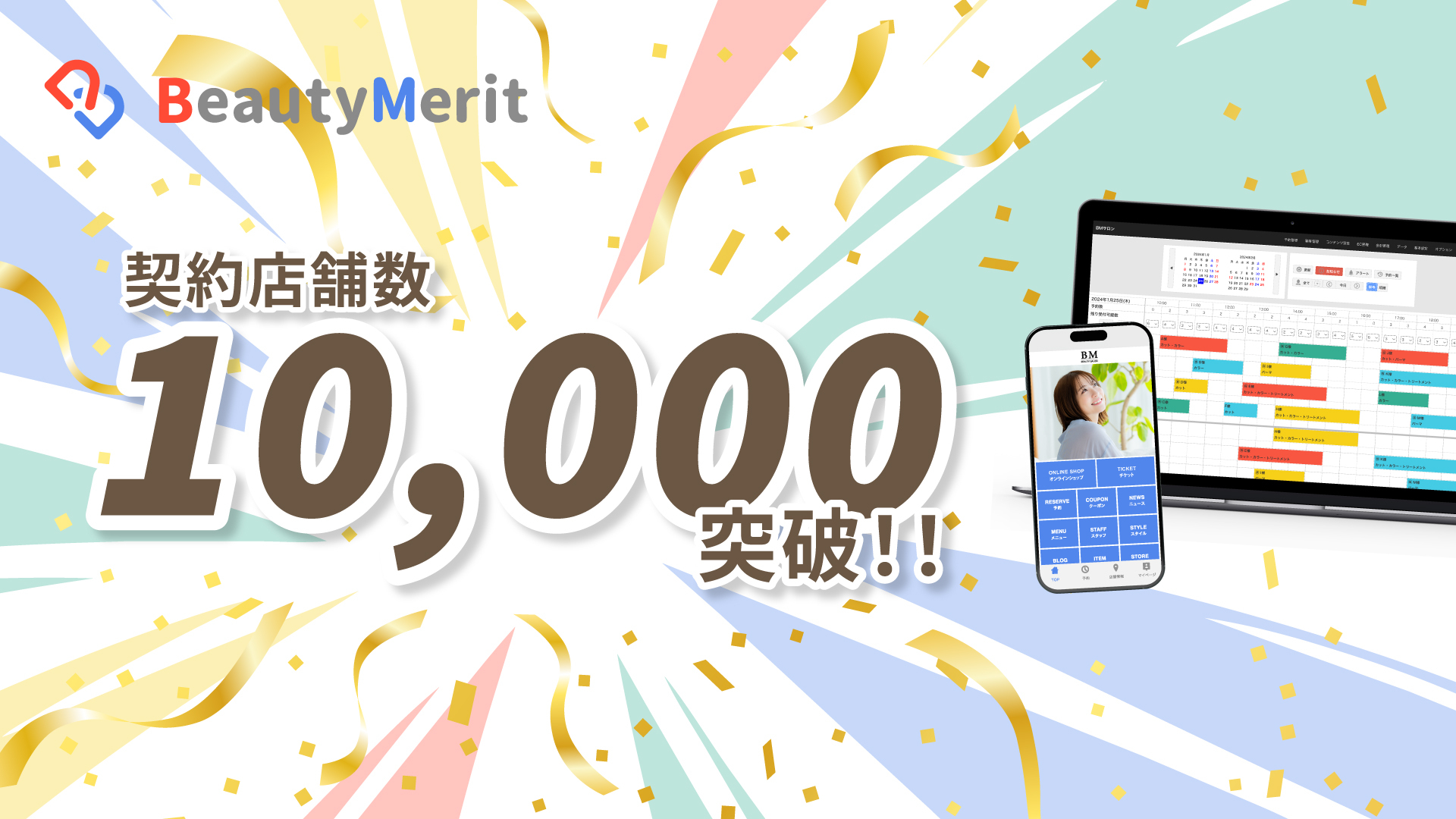 「BeautyMerit」 契約店舗数10,000店舗を突破
