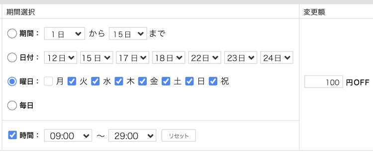 ダイナミックプライシング機能 期間選択