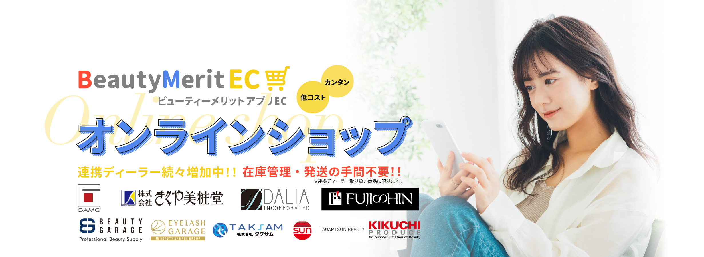 ビューティーメリット アプリEC 売上アップをサポートするサロン必須機能　アプリでスマホから店販商品販売
