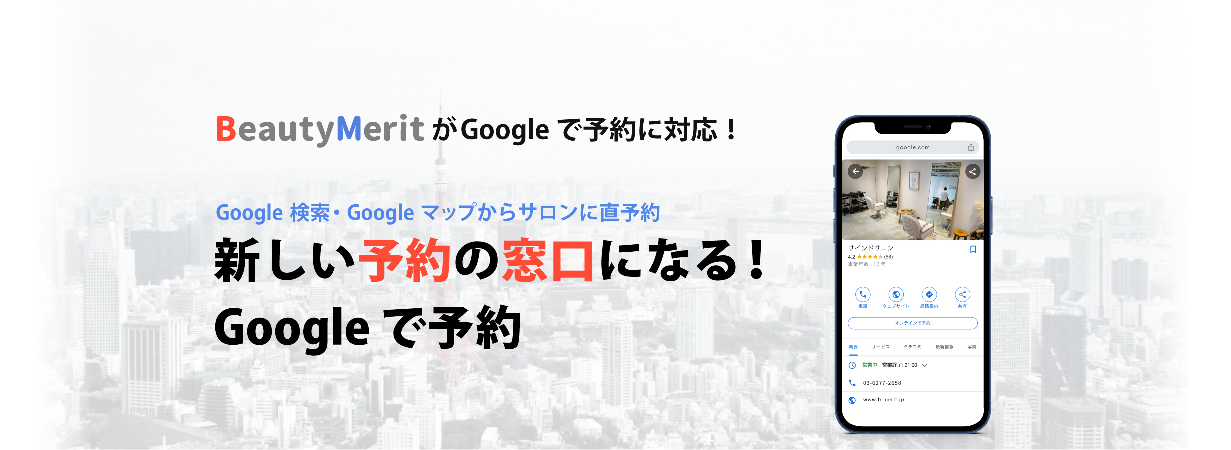 新しい予約の窓口になる！Googleで予約