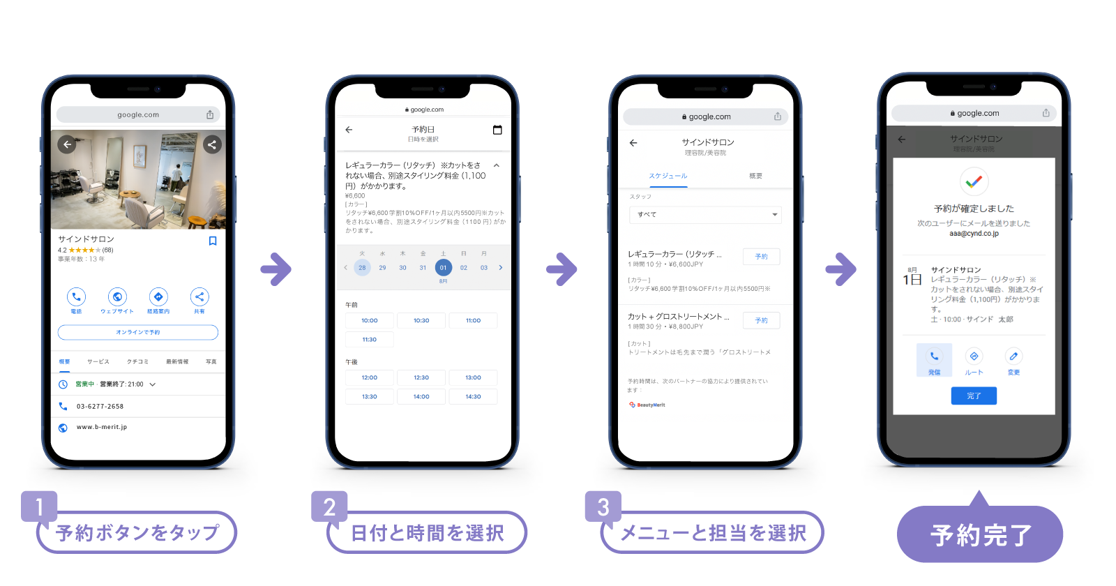 Google 検索結果からカンタン3ステップで予約完了