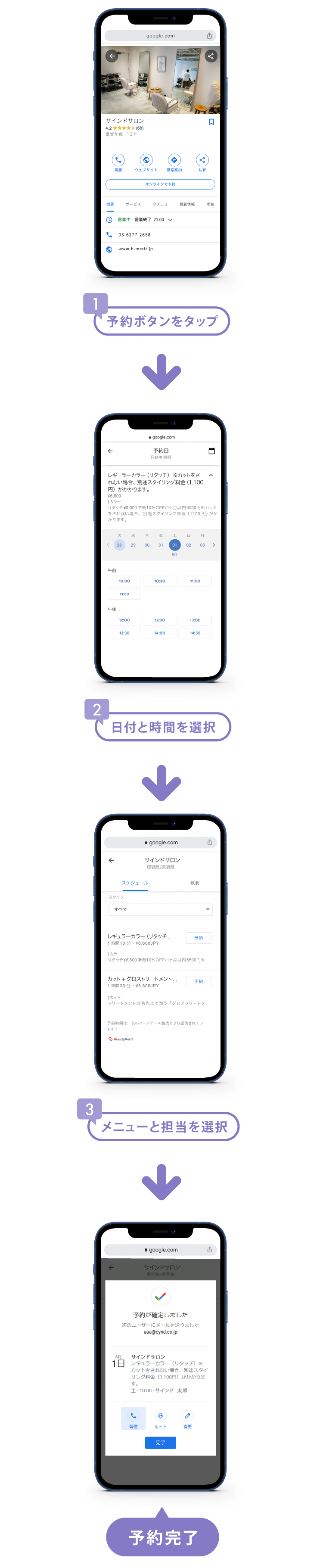 Google 検索結果からカンタン3ステップで予約完了