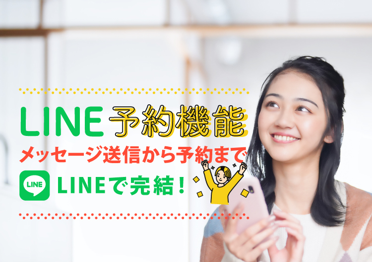 LINE予約機能リニューアル