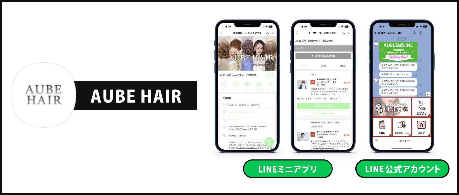 LINE公式アカウント予約導入事例サロン AUBE HAIR