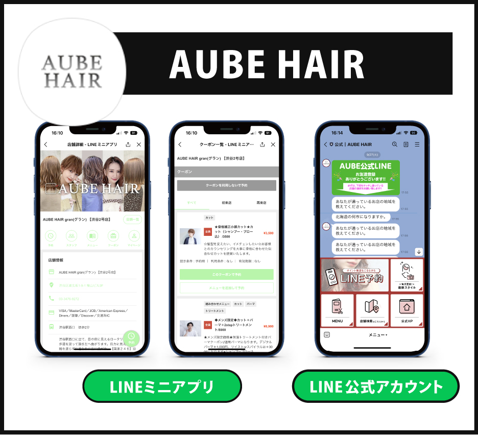 LINE公式アカウント予約導入事例サロン AUBE HAIR