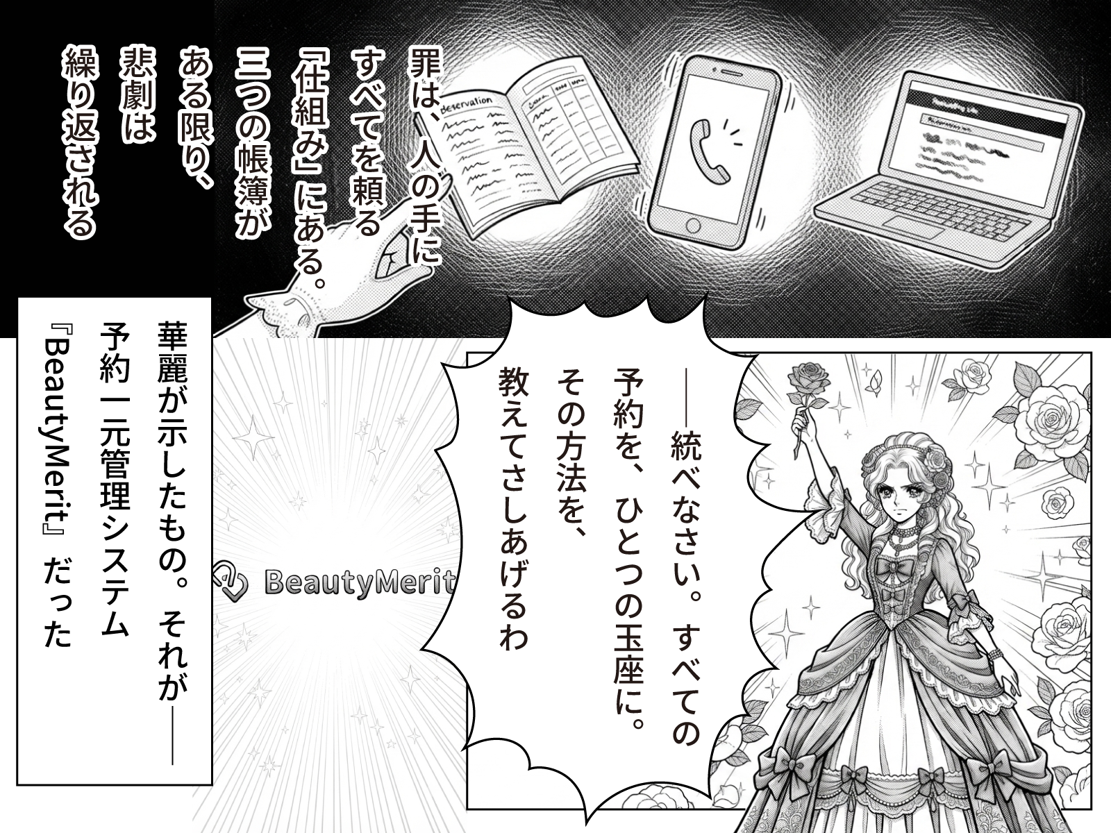 蘭「罪は、人の手にすべてを頼る仕組みにある。三つの帳簿がある限り、悲劇は繰り返される。――統べなさい。すべての予約を、ひとつの玉座に。その方法を、教えてさしあげるわ」蘭が示したもの。それが――予約一元管理システム『BeautyMerit』だった