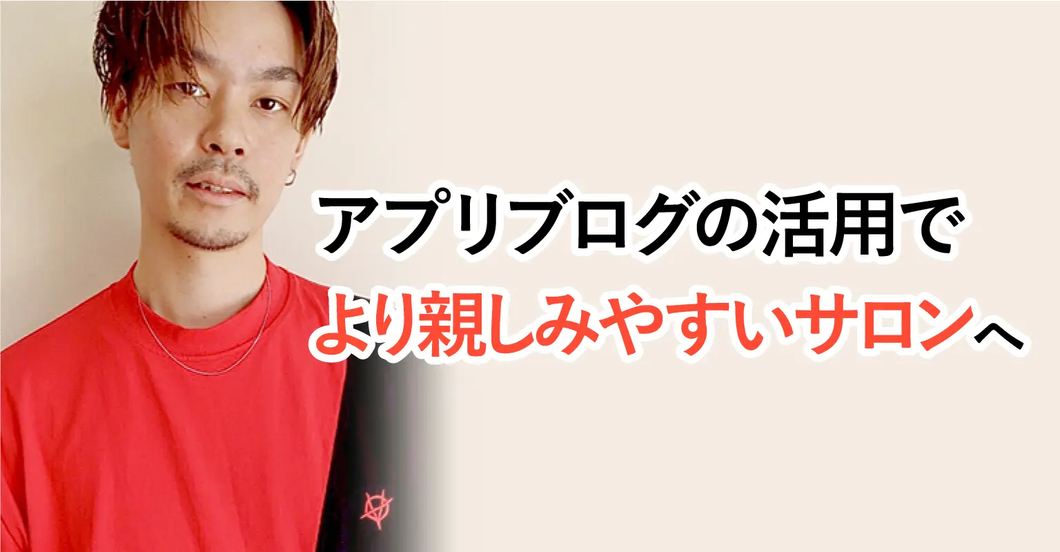 LUCK Hair Space様 導入事例インタビュー | 美容サロンの予約 