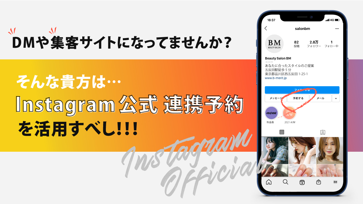 Instagramからの予約経路が DMや集客サイトになってませんか？ そんな貴方は・・・ 「Instagram公式連携予約」を活用すべし！！！