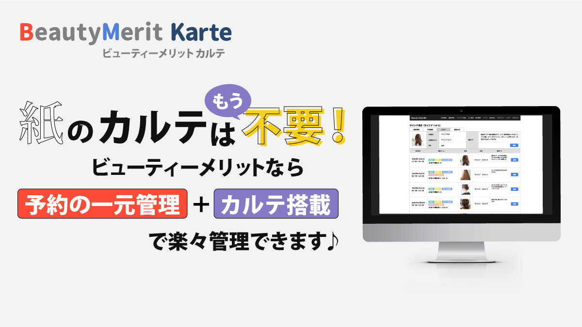 紙のカルテはもう不要！ ビューティーメリットなら予約の一元管理＋カルテ搭載で楽々管理できます♪