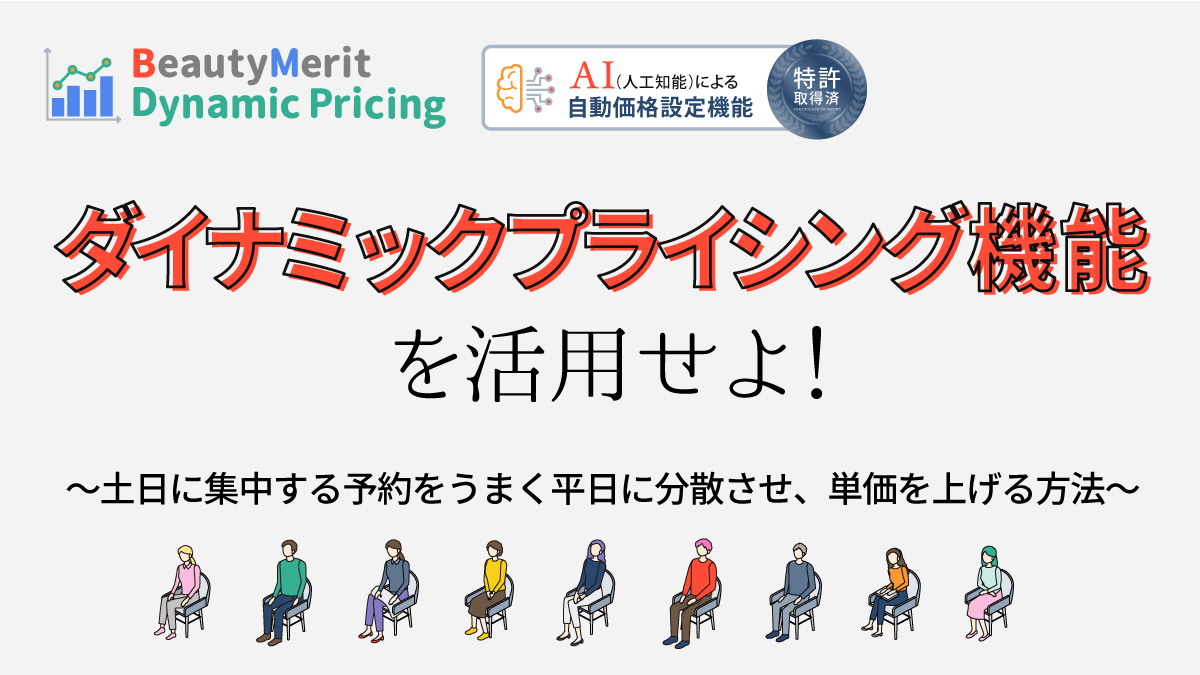 ダイナミックプライシング機能を活用せよ！ 土日に集中する予約をうまく平日に分散させ、単価を上げる方法