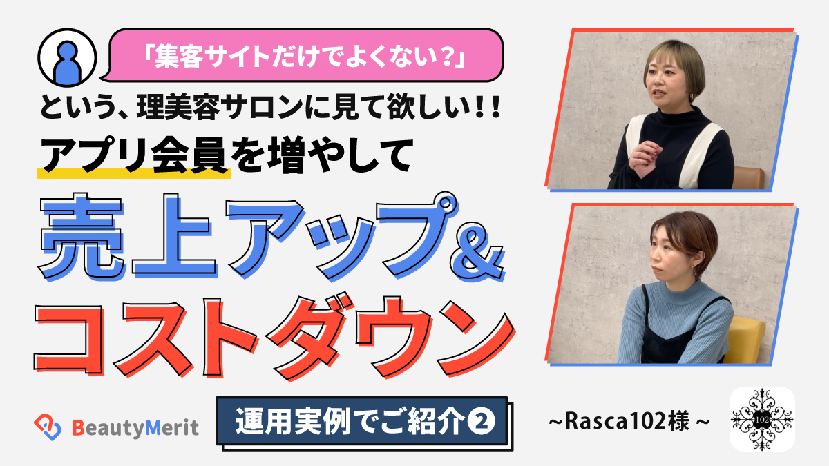 アプリ会員を増やして、売上アップ・コストダウン［運用実例でご紹介~Rasca102様~］②