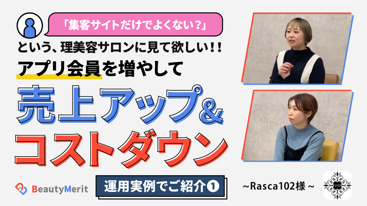 アプリ会員を増やして、売上アップ・コストダウン［運用実例でご紹介~Rasca102様~］①