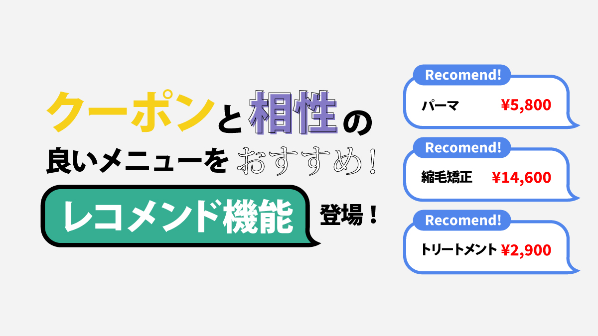 クーポンと相性の良いメニューをおすすめ！レコメンド機能誕生！