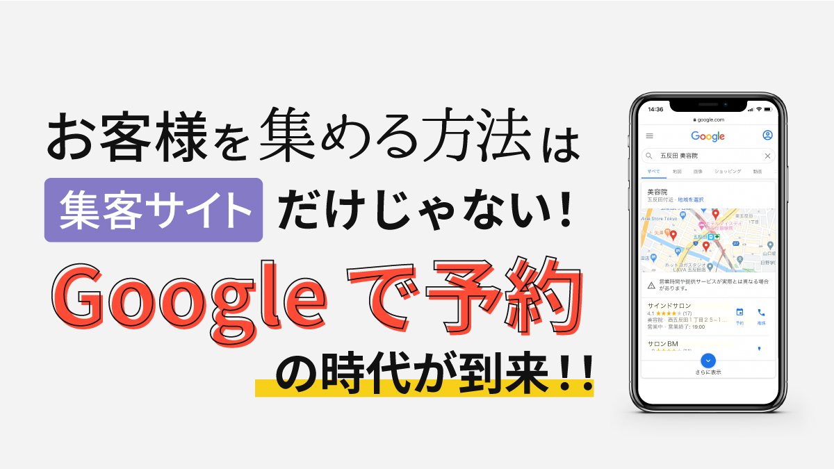 お客様を集める方法は集客サイトだけじゃない！『Google で予約』の時代が到来！！