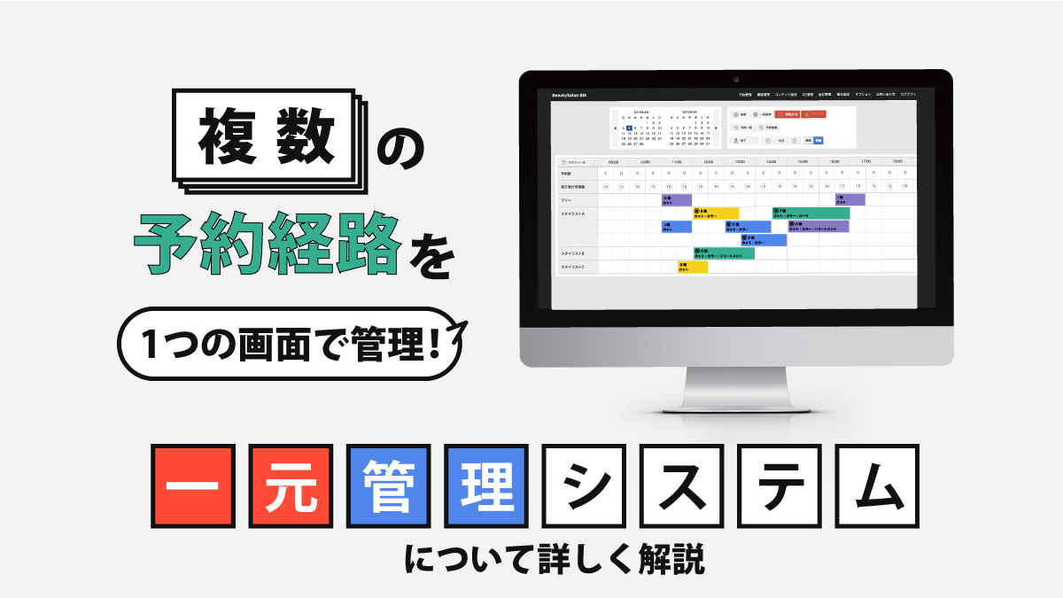複数の予約経路を1つの画面で管理！ 一元管理システムについて詳しく解説