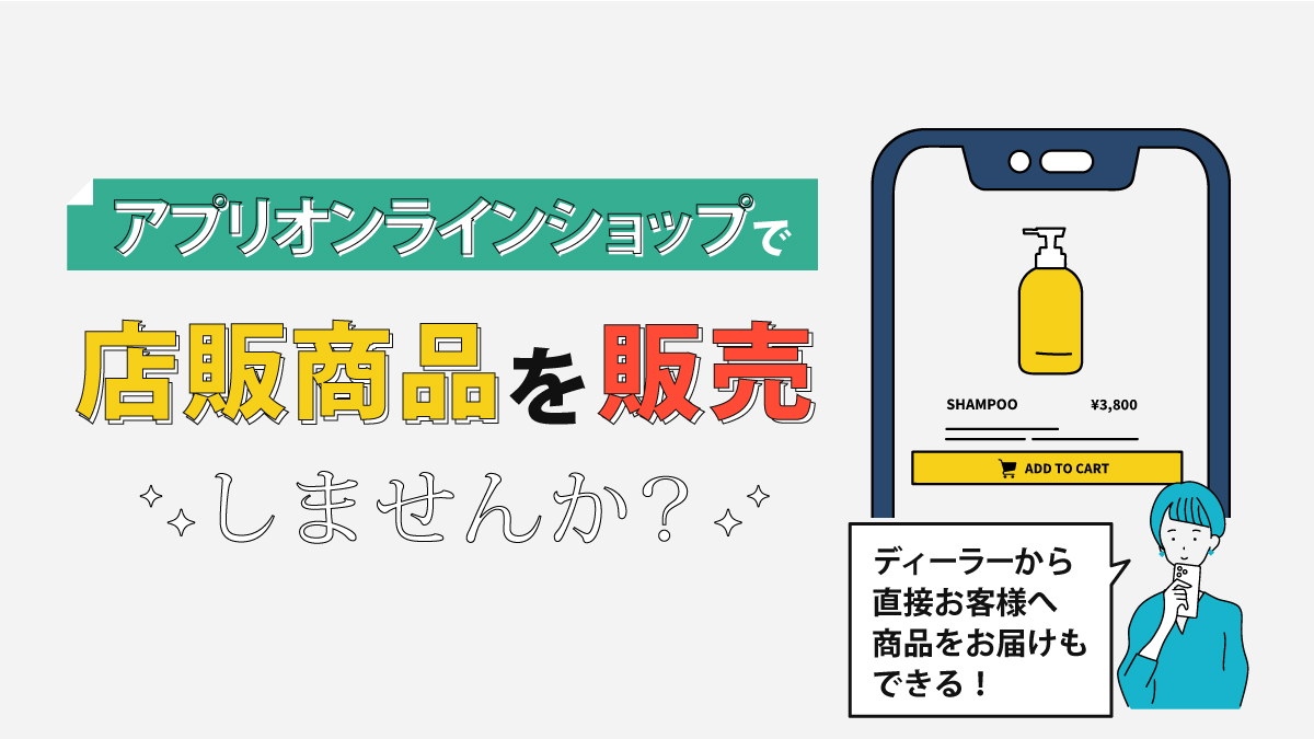 ディーラーから直接お客様へ商品をお届けできる！ アプリオンラインショップで店販を販売しませんか？