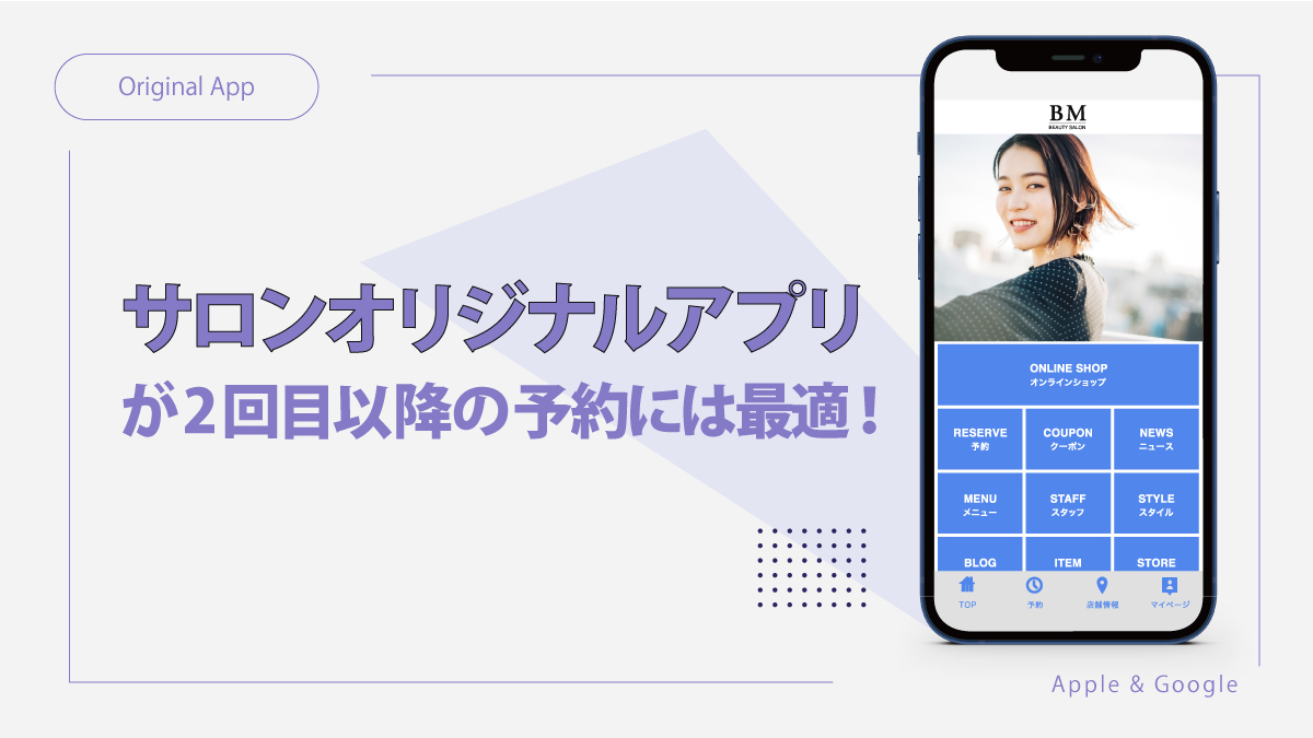 「サロンオリジナルアプリ」が2回目以降の予約には最適!