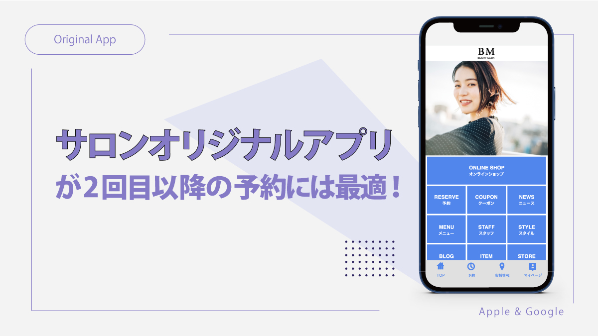 「サロンオリジナルアプリ」が2回目以降の予約には最適！