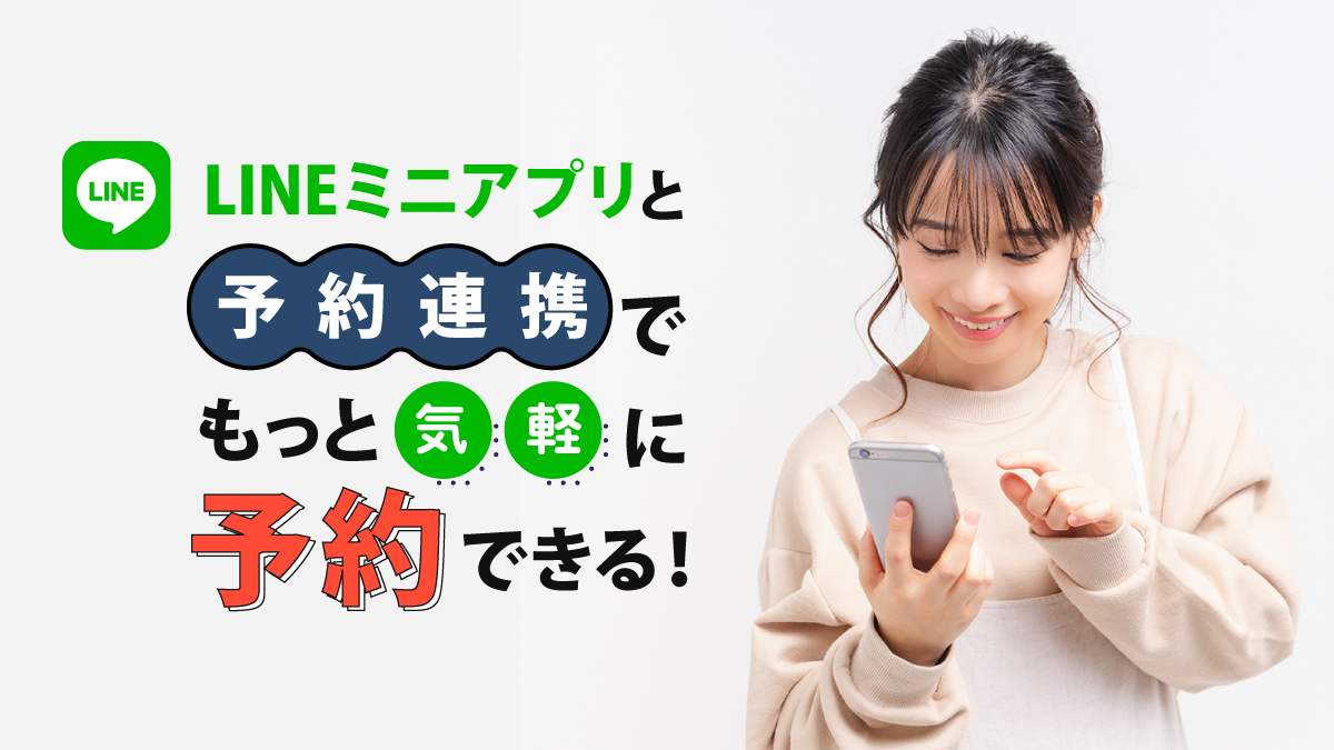 LINEミニアプリと予約連携でもっと気軽に予約できる！