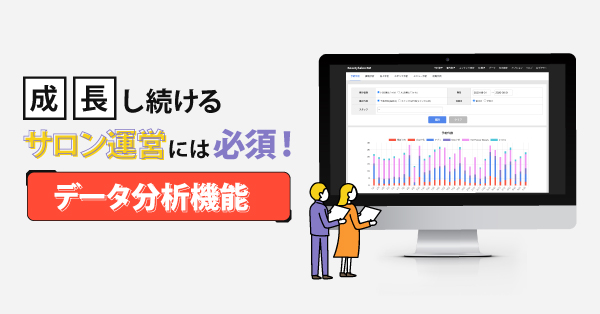 成長し続けるサロン運営には必須！データ分析機能