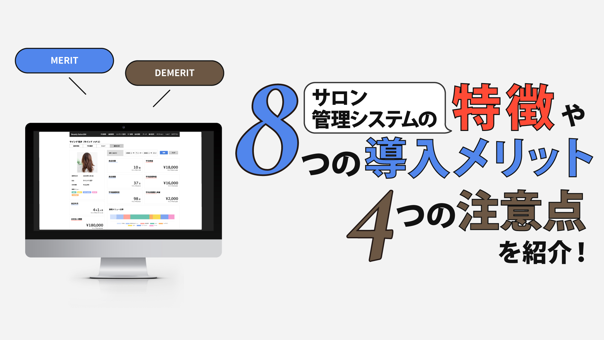 サロン管理システムの特徴や8つの導入メリット、4つの注意点を紹介！