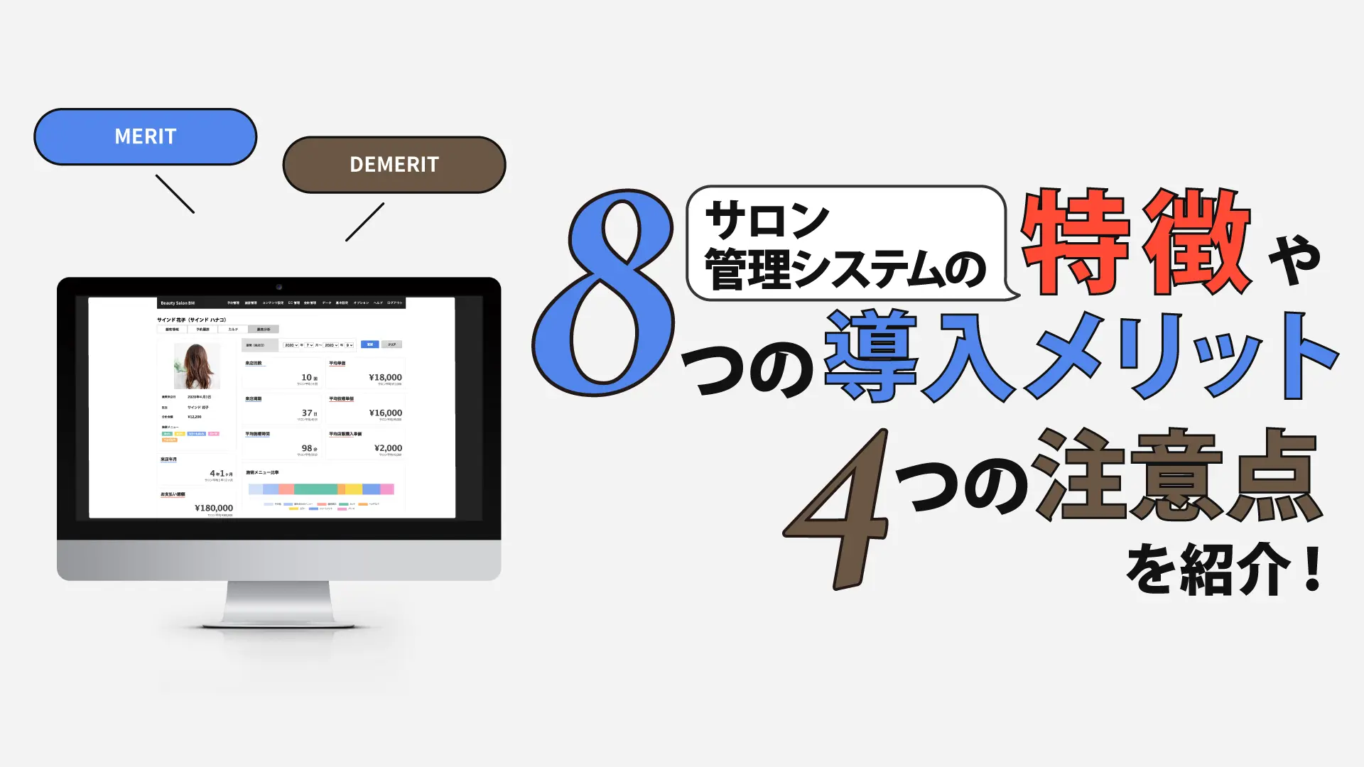 サロン管理システムの特徴や8つの導入メリット、4つの注意点を紹介!