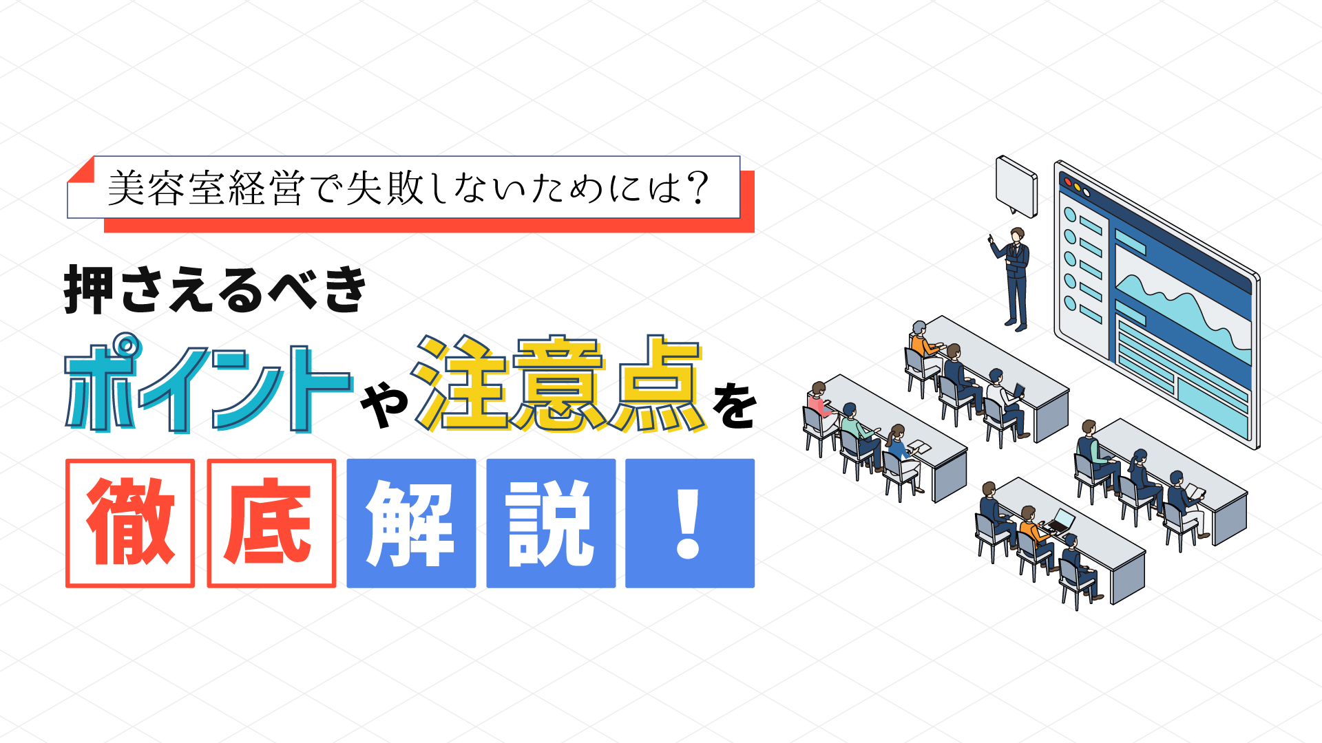 美容室経営で失敗しないためには?押さえるべきポイントや注意点を徹底解説!