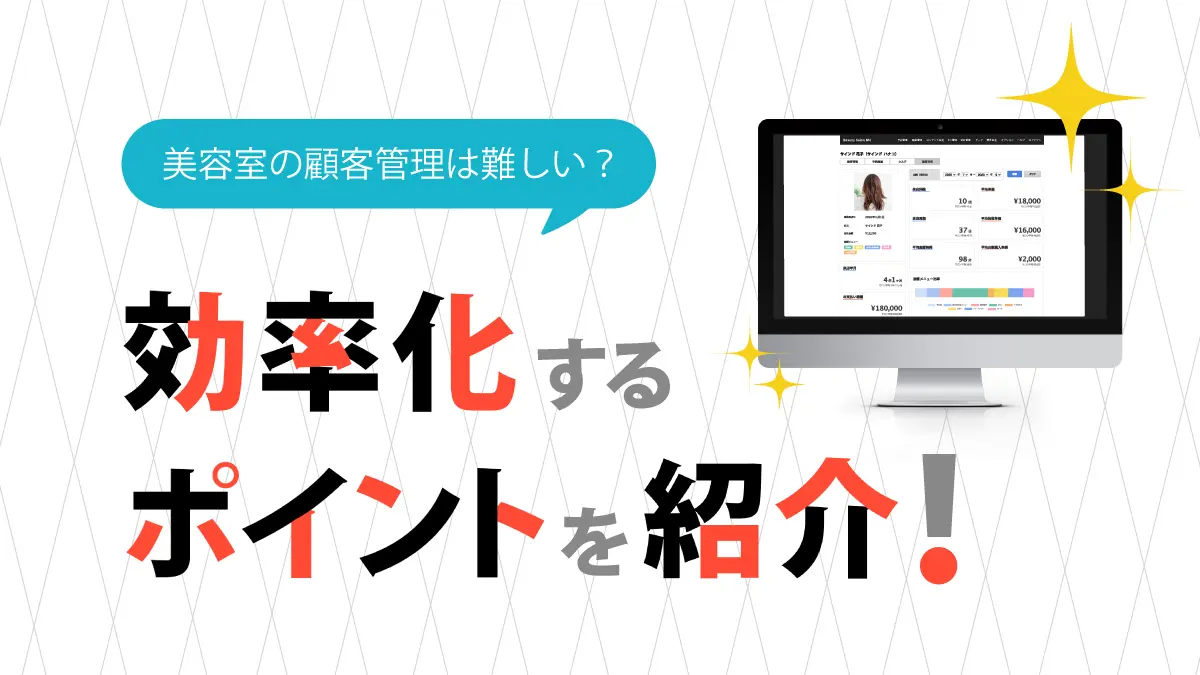 美容室の顧客管理は難しい?効率化するポイントを紹介