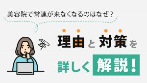 美容院で常連が来なくなるのはなぜ？理由と対策を詳しく解説！