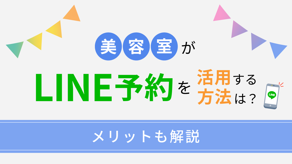 美容室がLINE予約を活用する方法は?メリットも解説