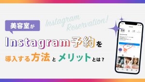 美容室がInstagram（インスタグラム）予約を導入する方法とメリットとは？