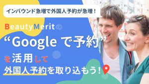 “Google で予約”を活用して、外国人予約を取りこもう！