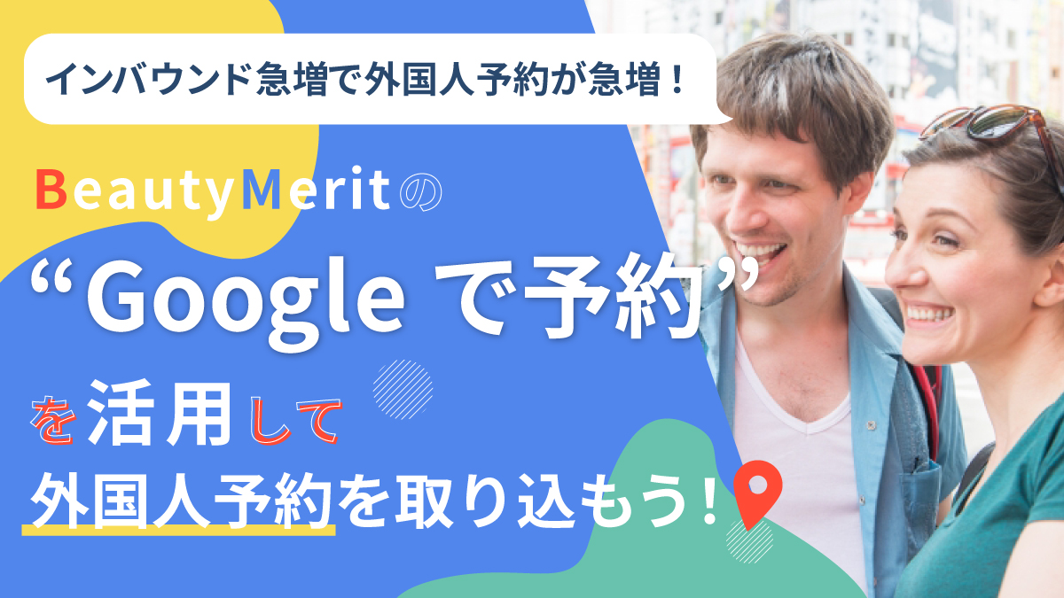 “Google で予約”を活用して、外国人予約を取りこもう！