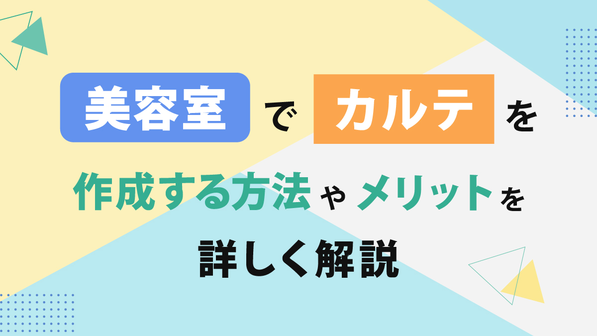 美容室でカルテを作成する方法やメリットを詳しく解説