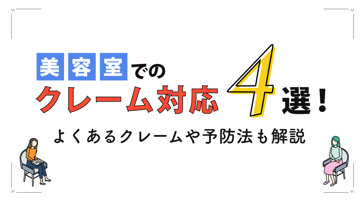 美容室でのクレーム対応4選！よくあるクレームや予防法も解説