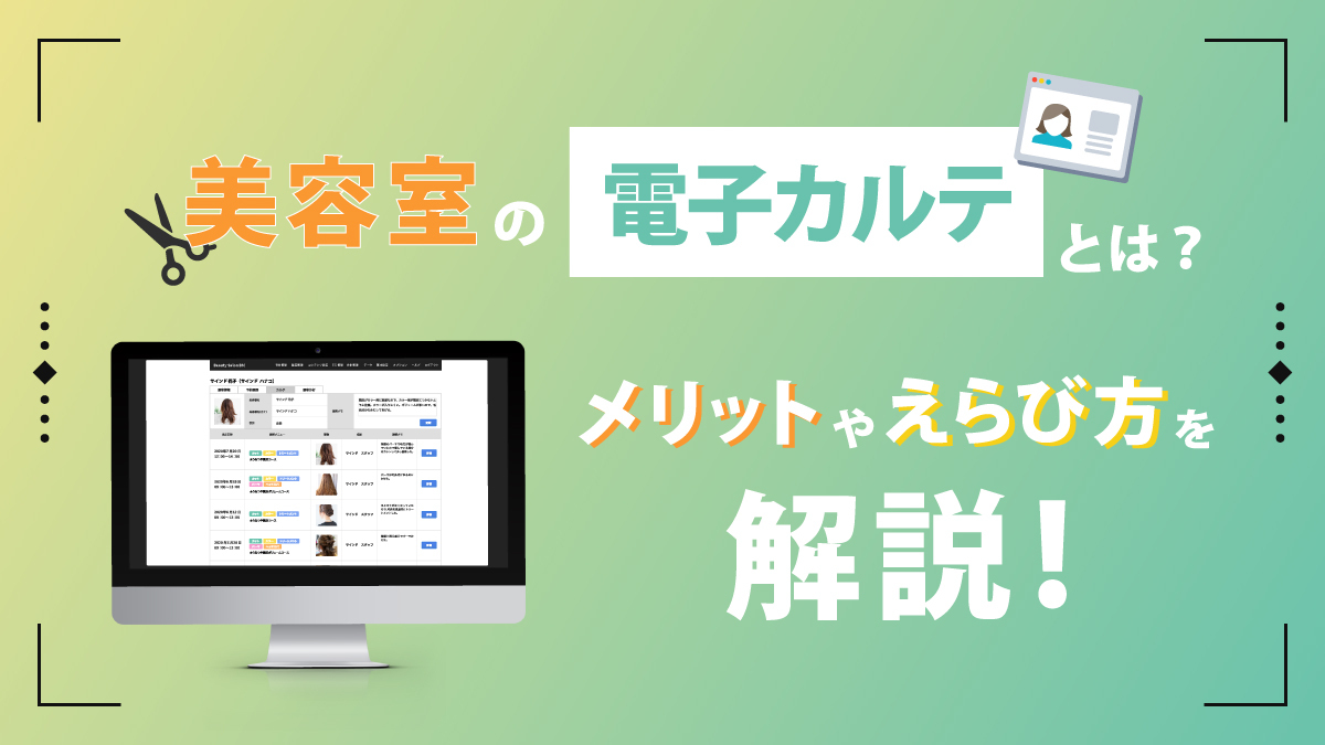 美容室の電子カルテとは？メリットや選び方を解説