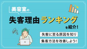 美容室の失客理由ランキングを紹介！失客に至る原因を知り、集客方法を改善しよう