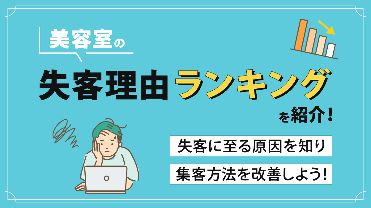 美容室の失客理由ランキングを紹介！失客に至る原因を知り、集客方法を改善しよう！