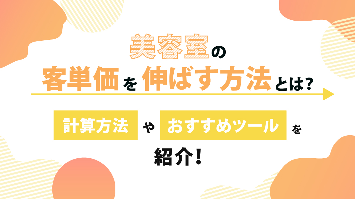 美容室の客単価を伸ばす方法とは？計算方法やおすすめツールを紹介