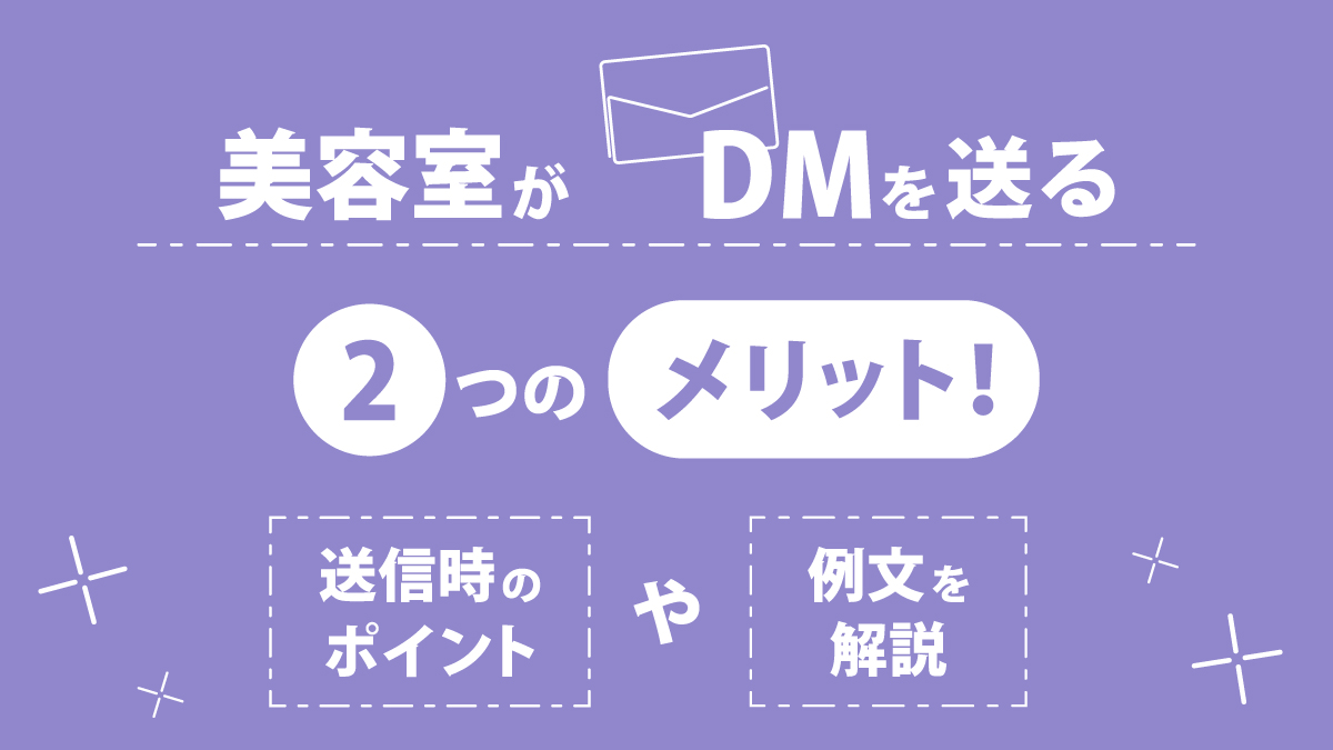 美容室がDMを送る2つのメリット!送信時のポイントや例文を解説
