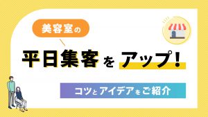 美容室の平日集客をアップ！コツとアイデアをご紹介
