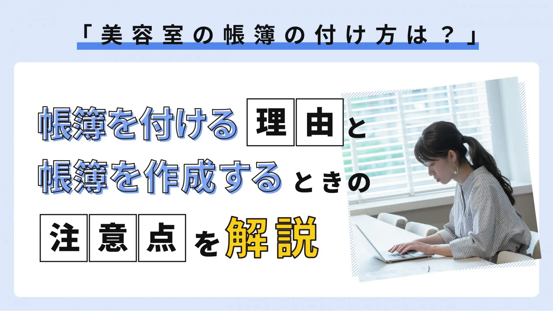 美容室の帳簿の付け方は？ | 美容室・美容サロン予約管理システム「ビューティーメリット」