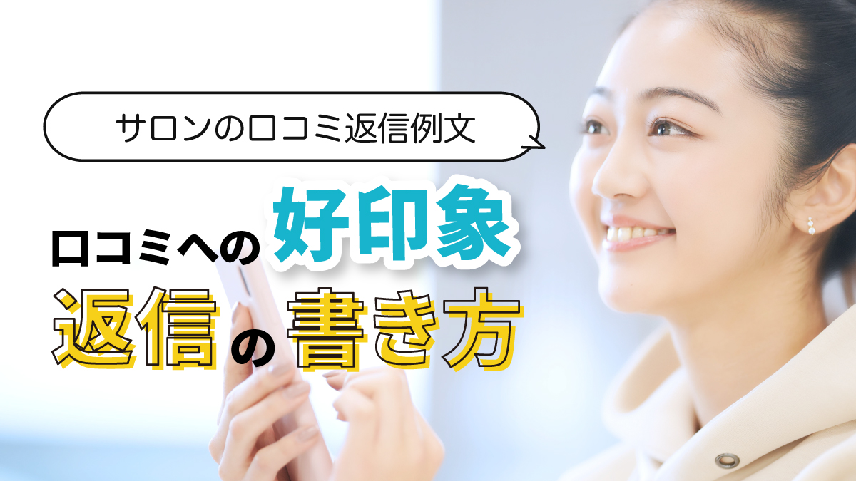 サロンの口コミ返信例文｜口コミへの好印象な返信の書き方
