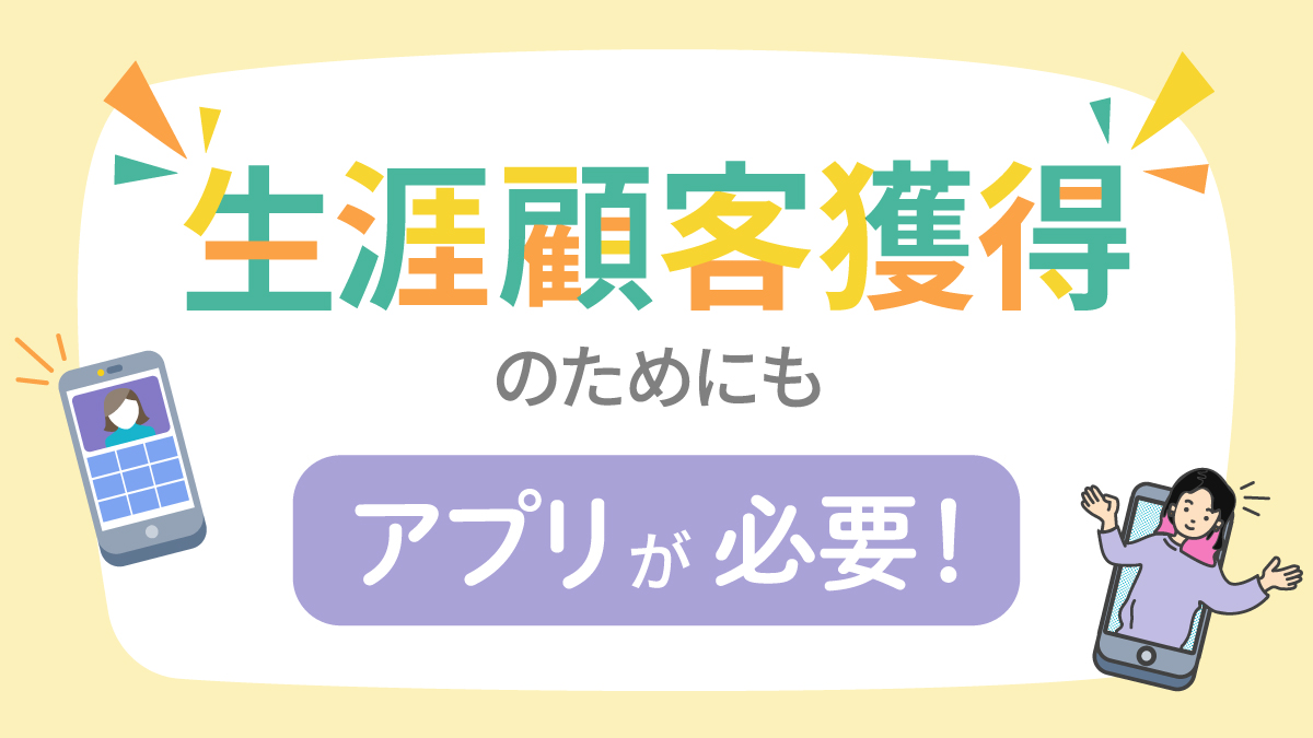 生涯顧客獲得のためにもアプリが必要！