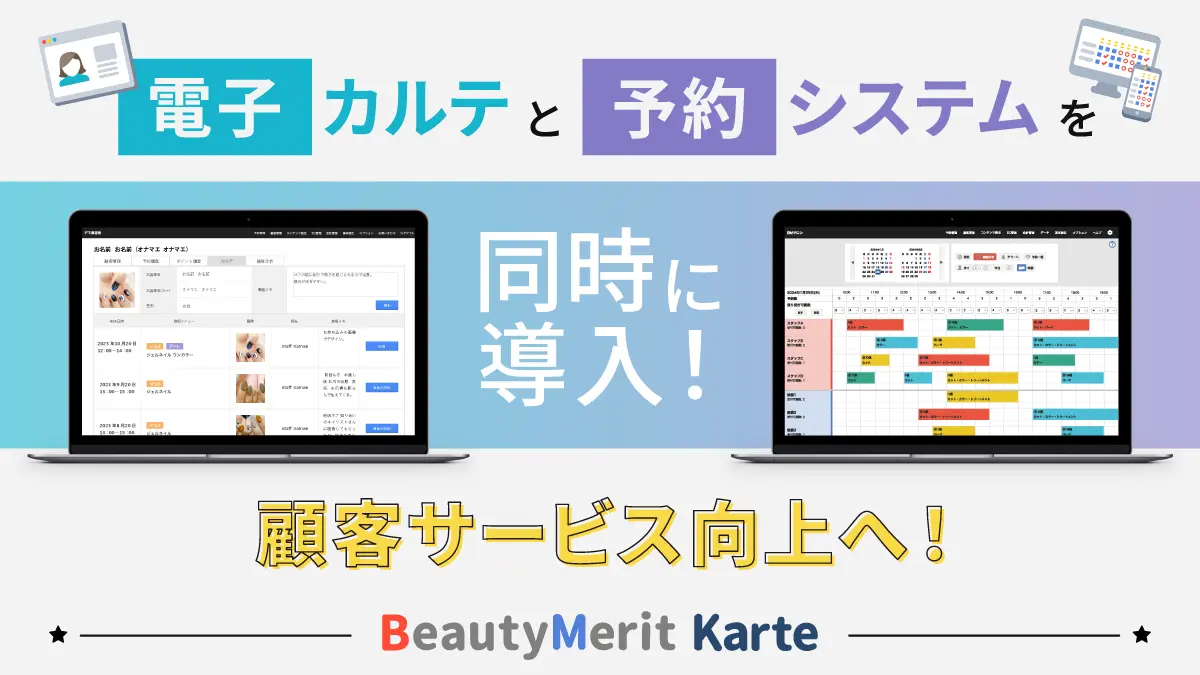 電子カルテと予約システムを同時に導入!顧客サービス向上へ!