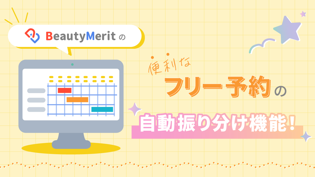 BeautyMeritの便利なフリー予約の自動振り分け機能！