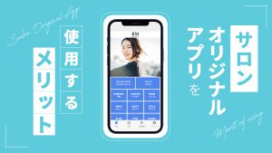 サロンオリジナルアプリを使用するメリット