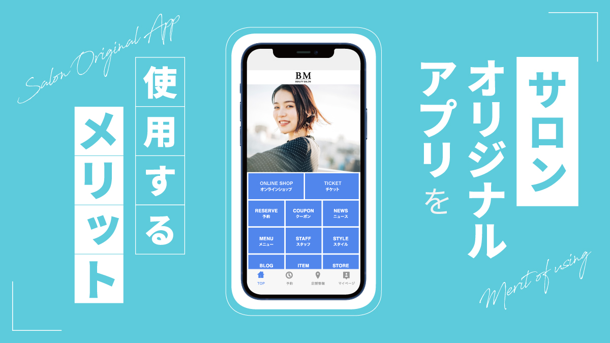 【コスト削減だけじゃない！】理美容サロンがサロンオリジナルアプリを使用するメリットを解説！