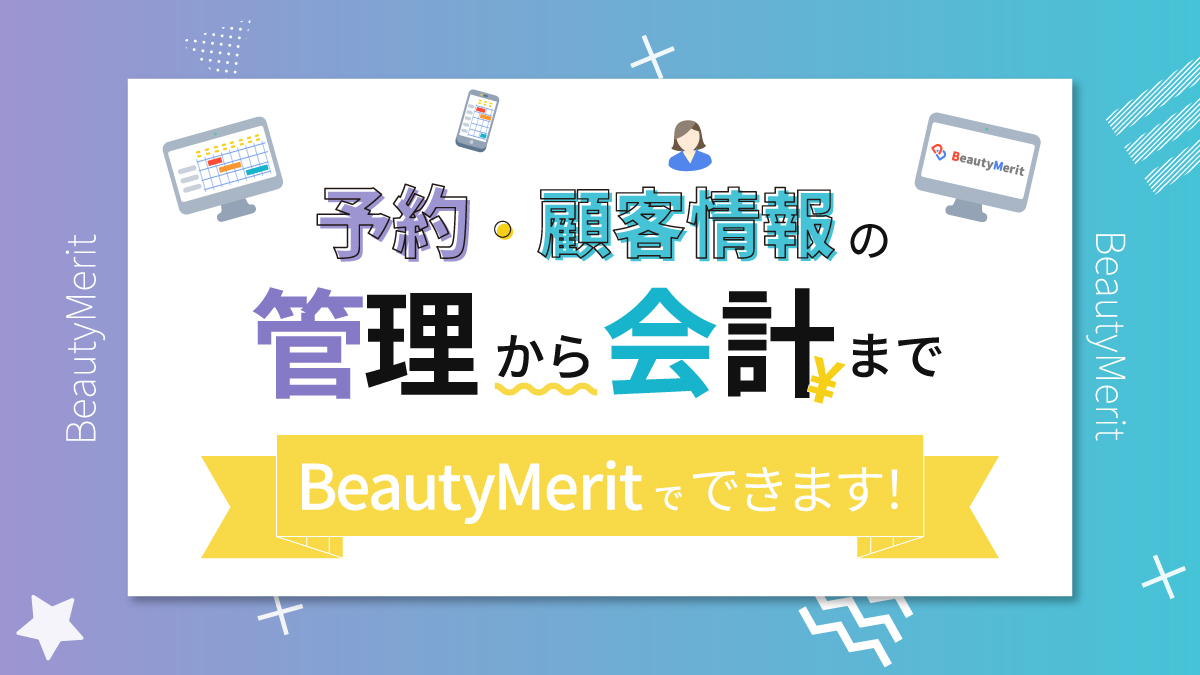 予約・顧客情報の管理から会計までBeautyMeritでできます！