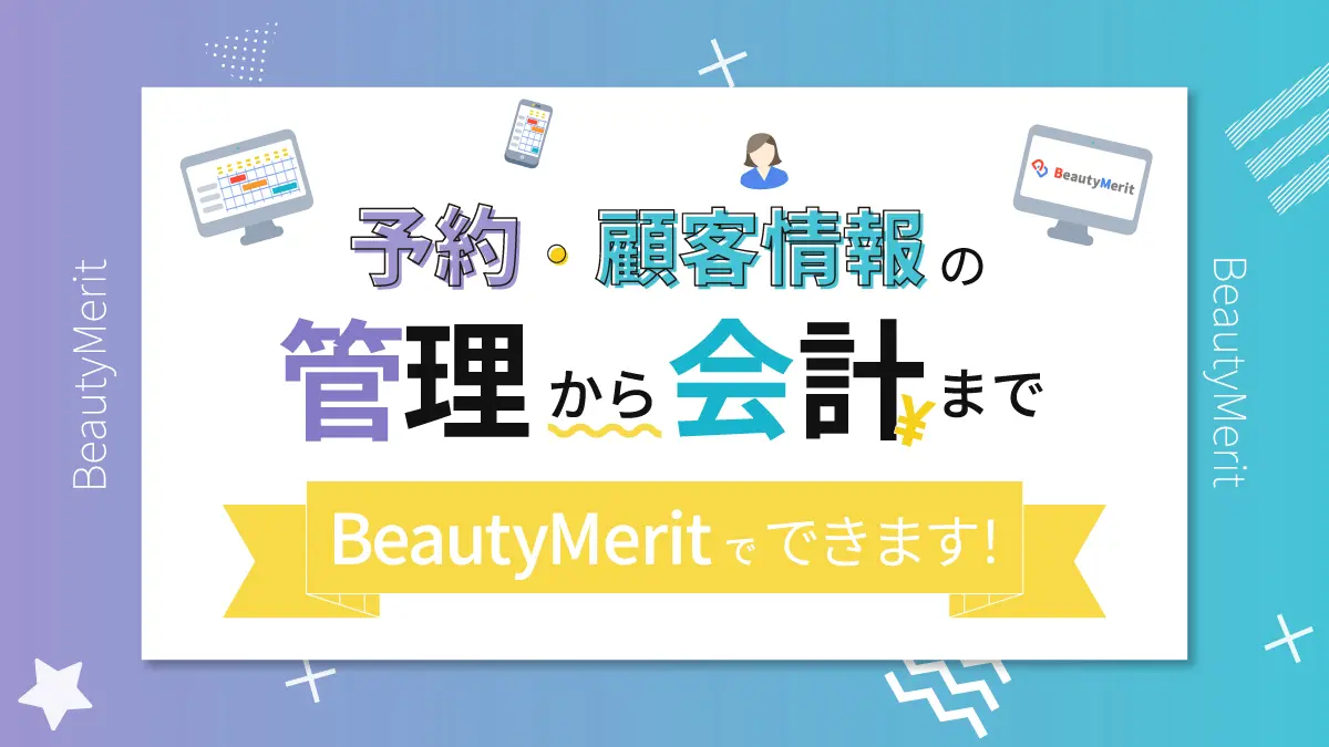 予約・顧客情報の管理から会計までBeautyMeritでできます!